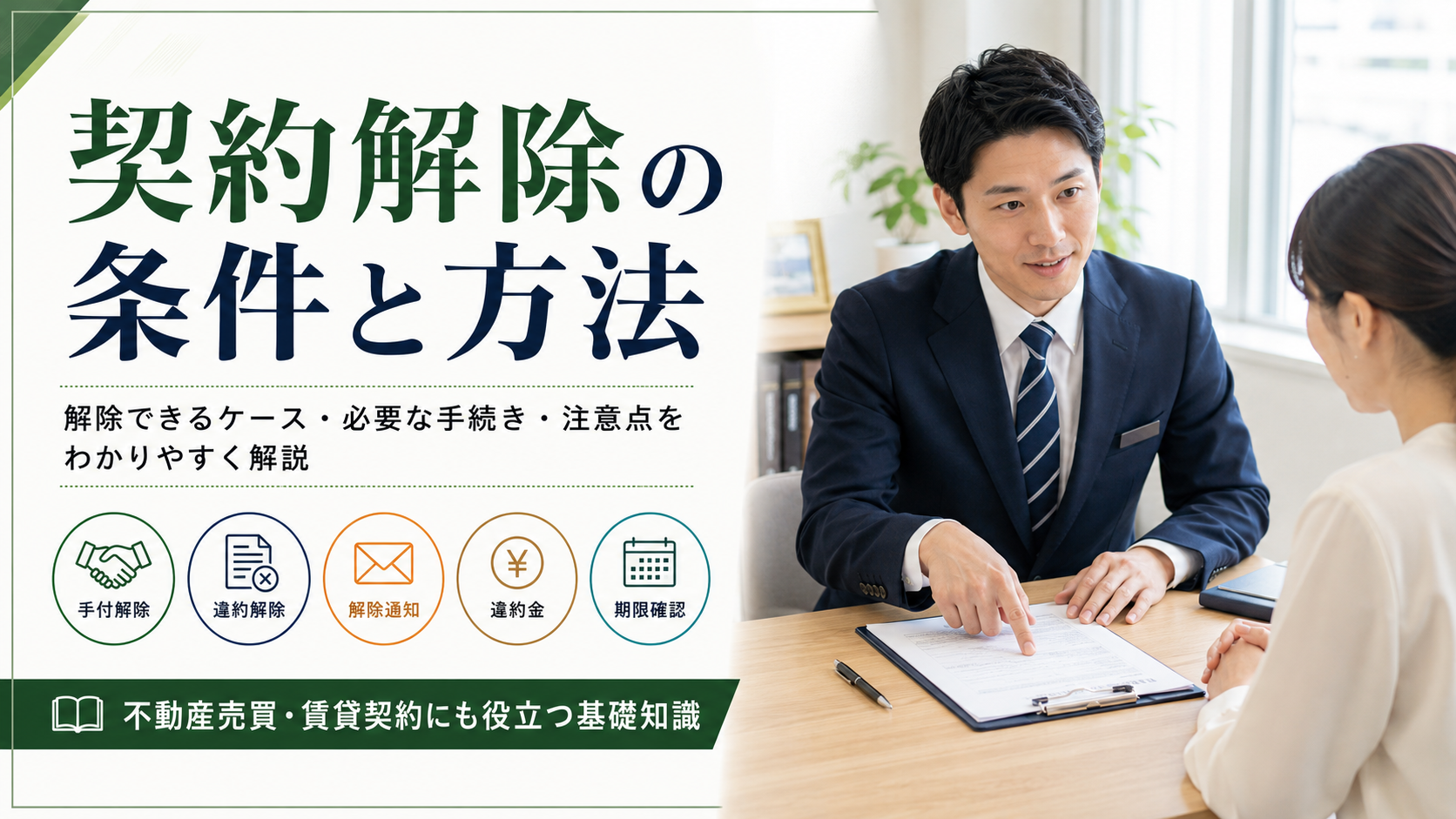 契約解除の条件と方法.pn