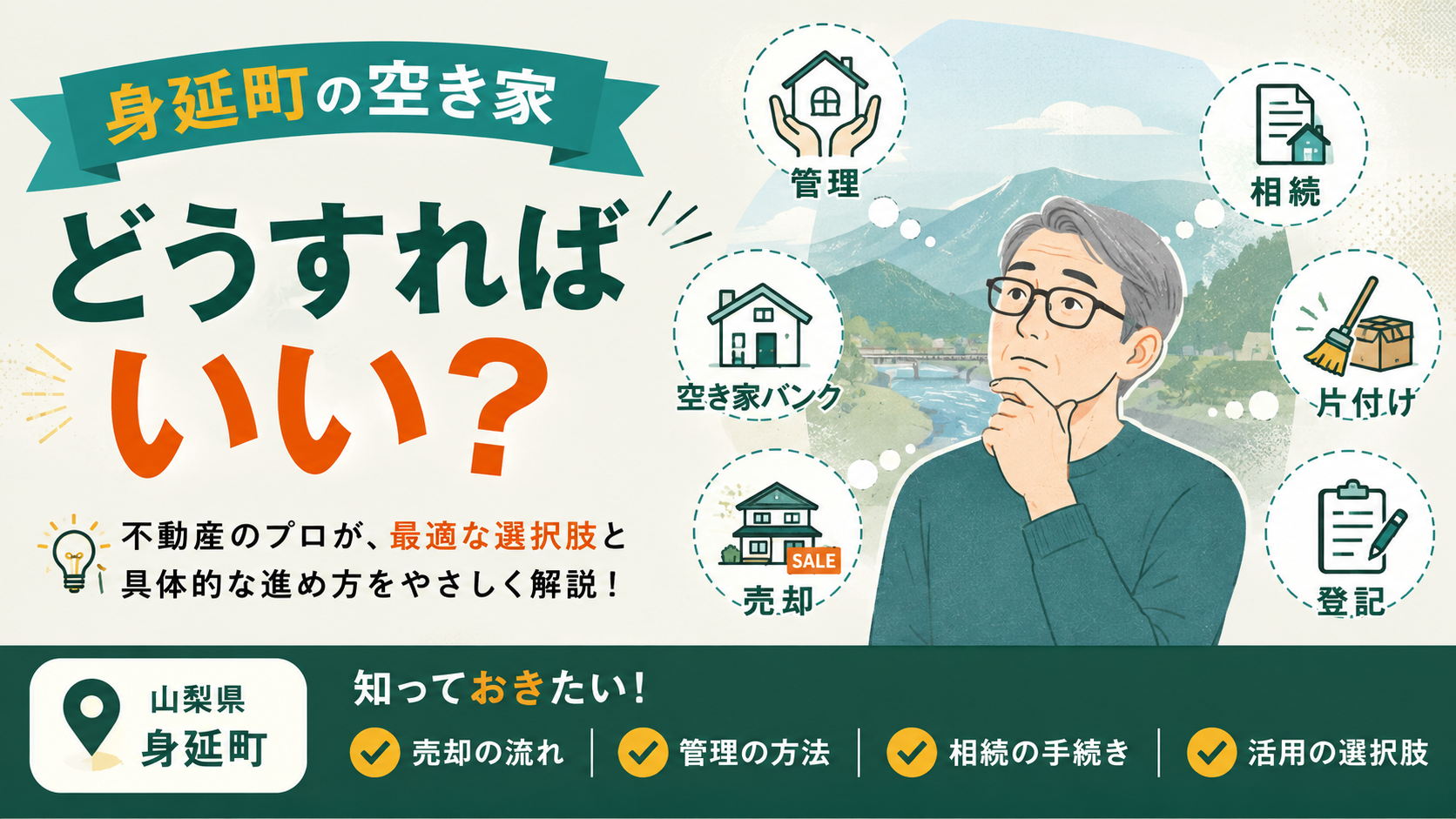 身延町の空き家はどうすればいい？売却・管理・相続・空き家バンクを不動産会社が解説