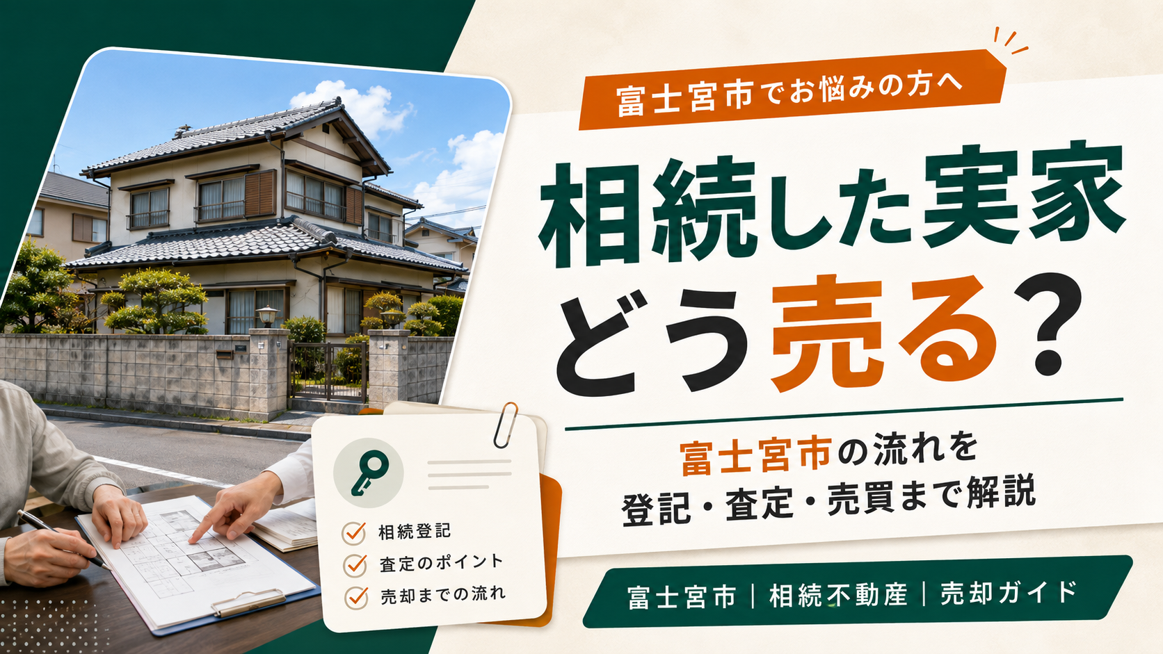 富士宮市で相続した実家を売却する方法｜相続登記から査定・売買までの完全ガイド