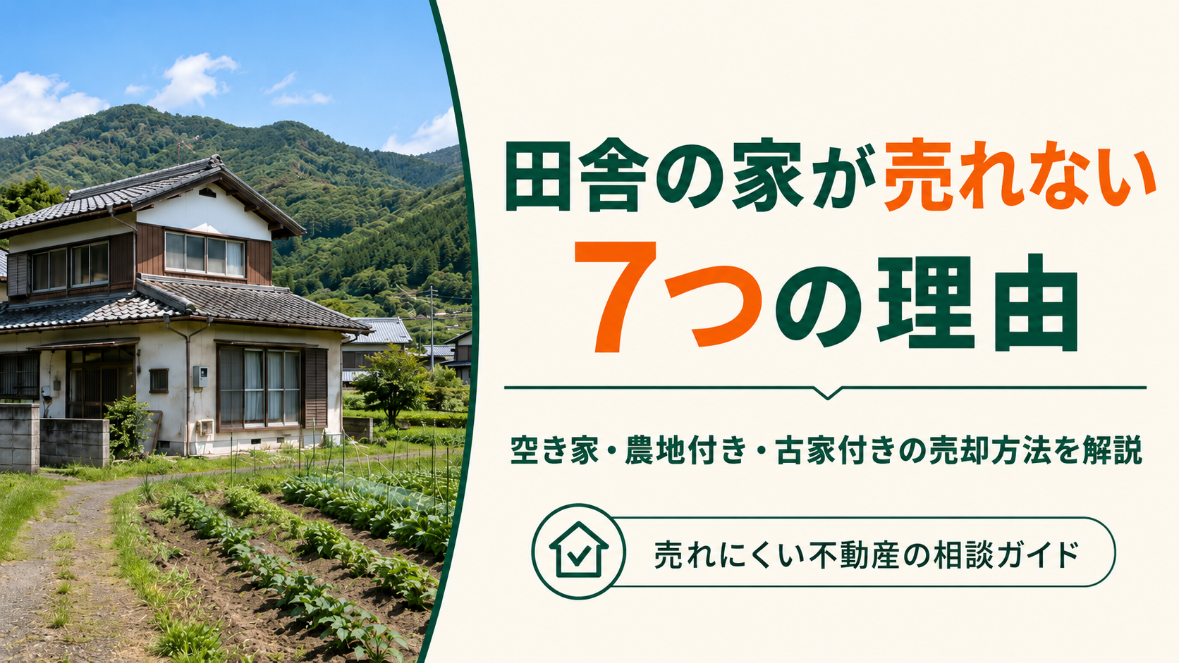 田舎の家が売れない7つの理由｜空き家・農地付き・古家付き不動産を売る方法