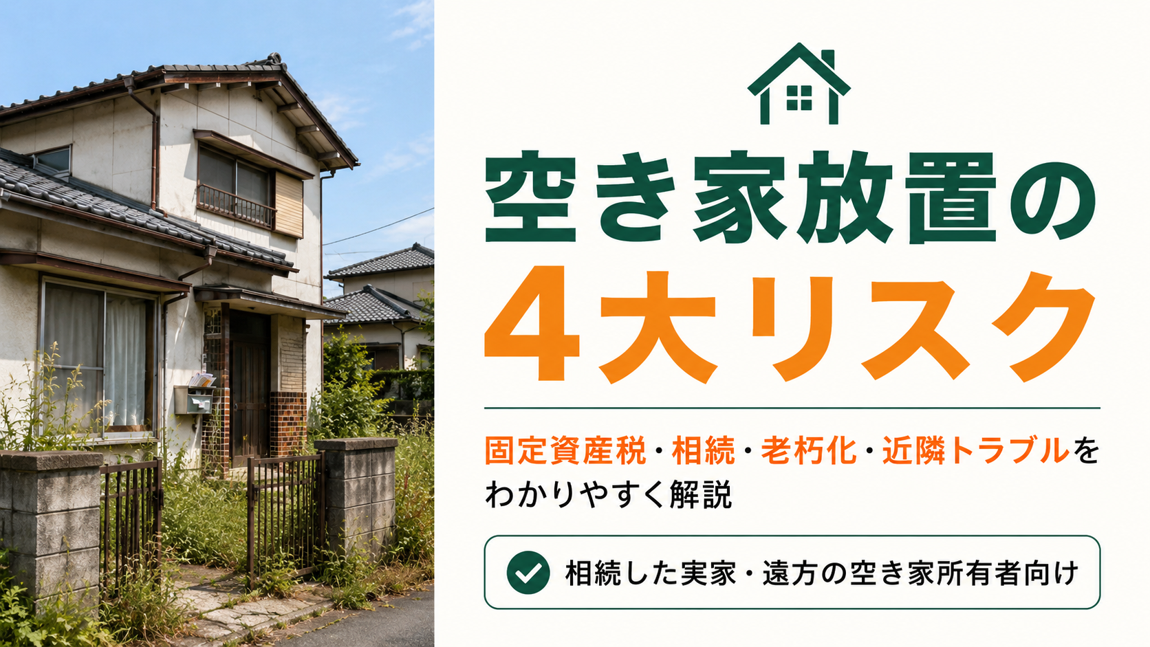 空き家を放置するとどうなる？固定資産税・相続・老朽化・近隣トラブルのリスクを解説