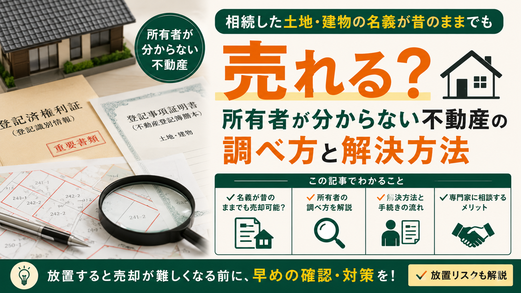 相続した土地・建物の名義が昔のままでも売れる？所有者が分からない不動産の調べ方と解決方法
