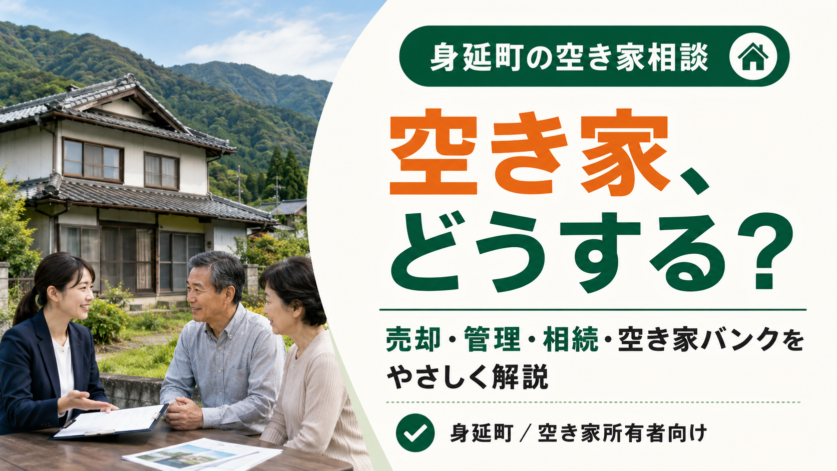身延町の空き家はどうすればいい？売却・管理・相続・空き家バンクを不動産会社が徹底解説