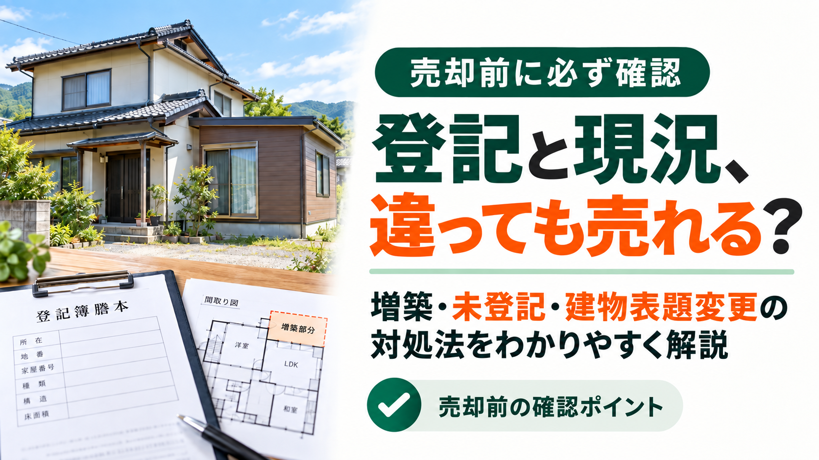 登記と現況が違う建物は売却できる？増築・未登記・建物表題変更の対処法