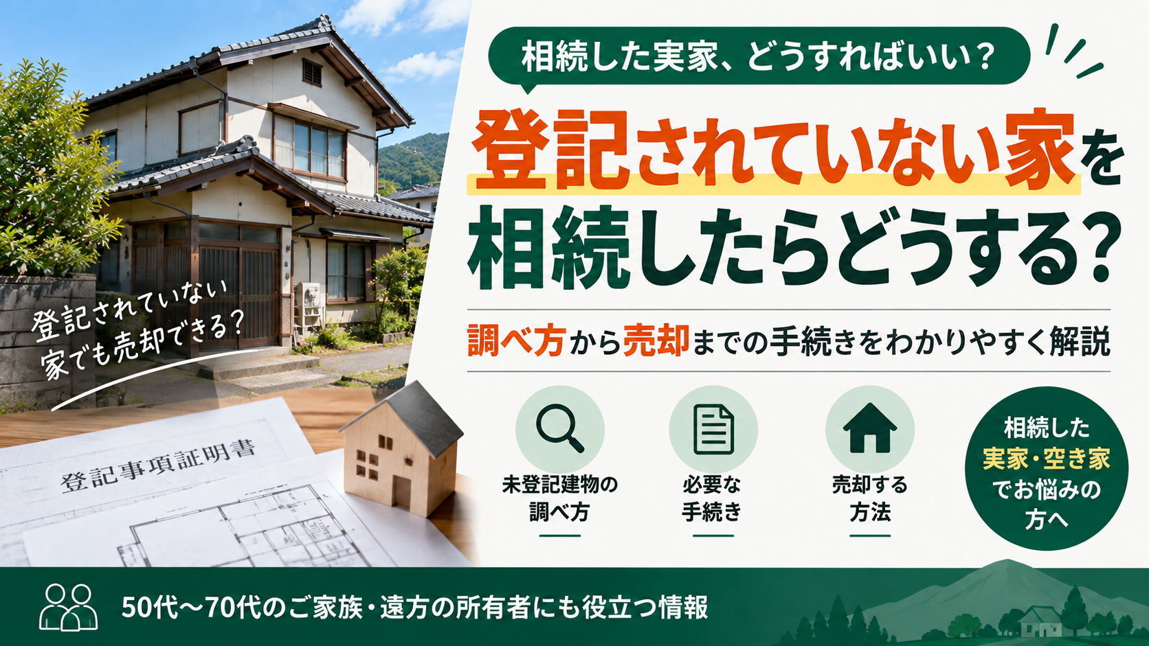 登記されていない家を相続したらどうする？未登記建物の調べ方と売却までの手続き