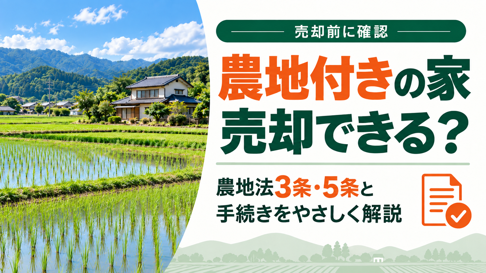 農地付きの家は売却できる？農地法3条・5条と売買手続きを不動産会社が解説
