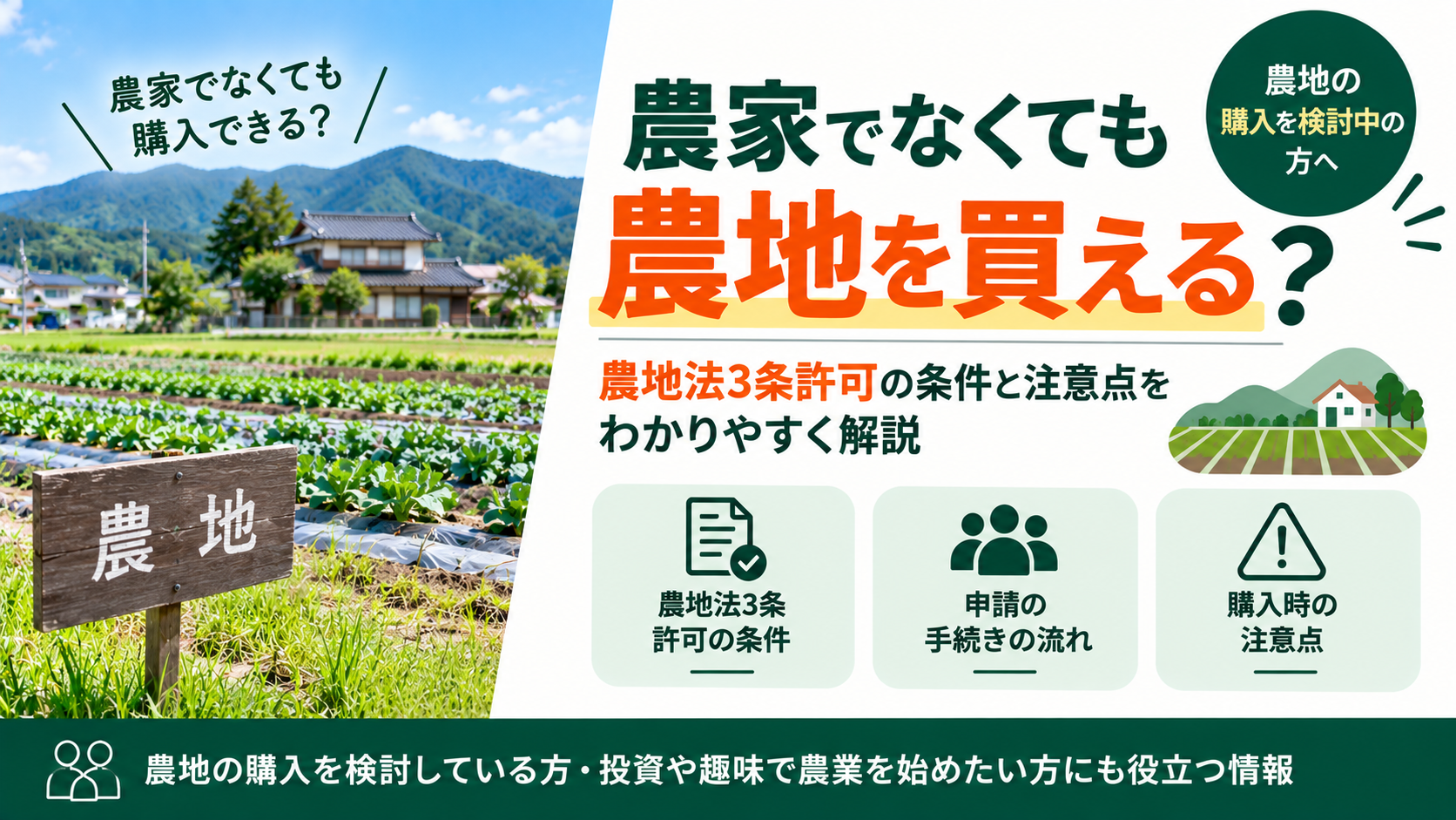 農家でなくても農地を買える？農地法3条許可の条件と注意点をわかりやすく解説
