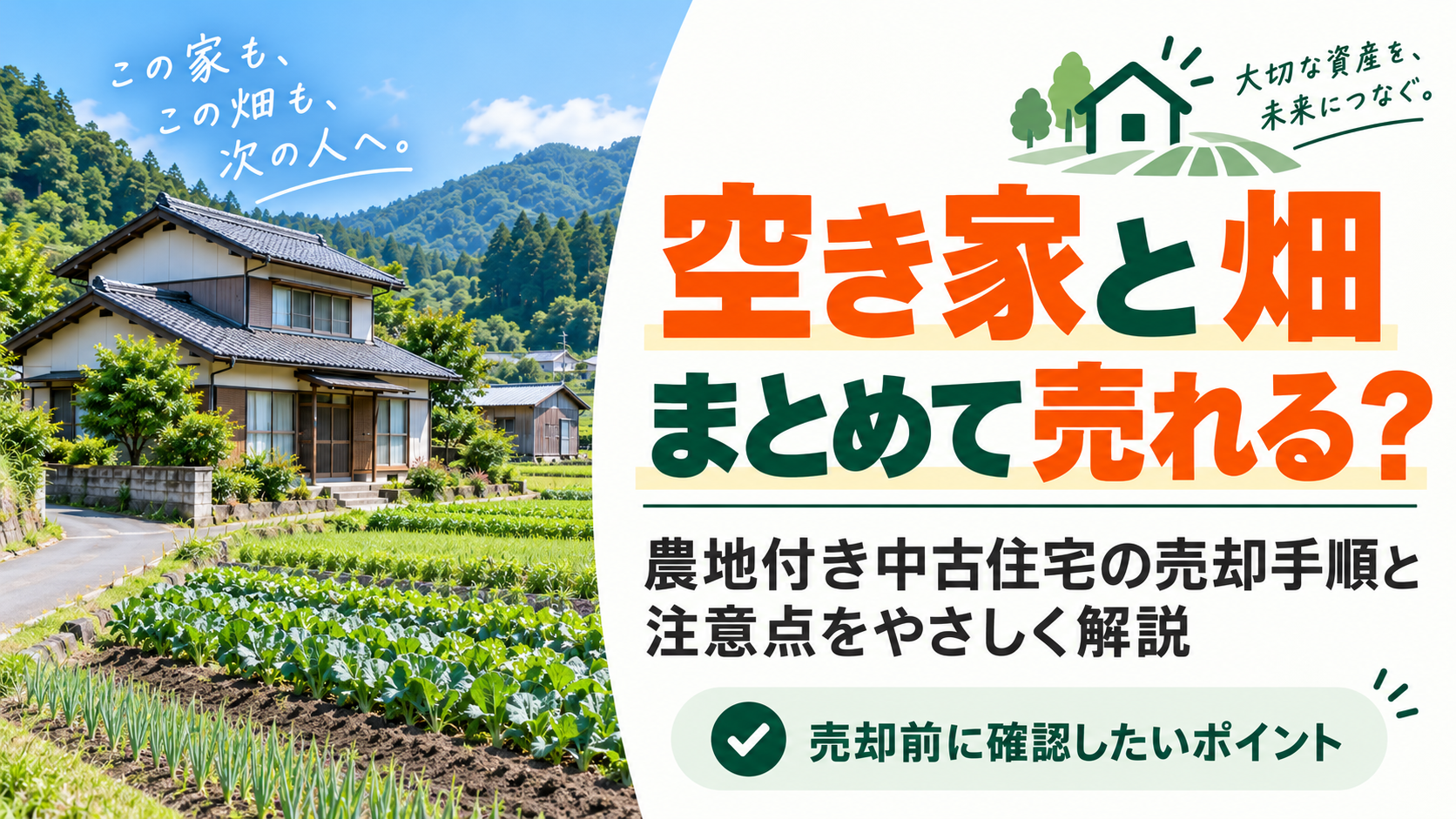 空き家と畑をまとめて売りたい｜農地付き中古住宅を売却するときの注意点