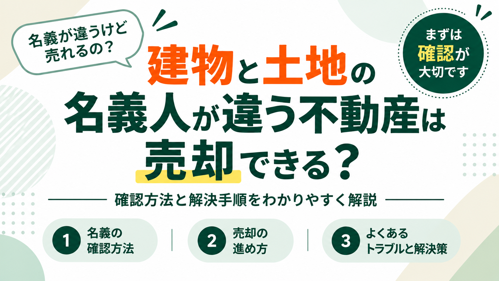 建物の名義人と土地の名義人が違う不動産は売却できる？確認方法と解決手順