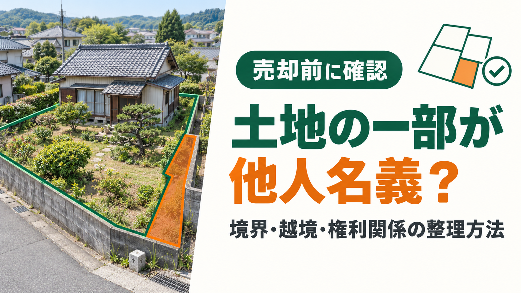 土地の一部に他人名義の土地がある場合は売却できる？境界・越境・権利関係の整理方法