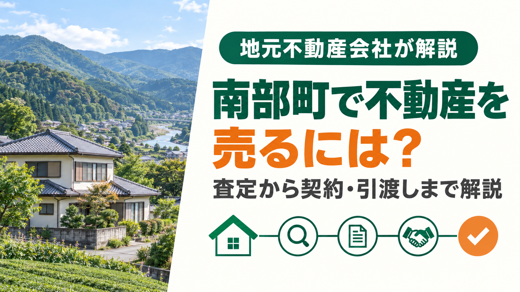南部町で不動産を売却するには？査定から契約・引渡しまで地元不動産会社が解説