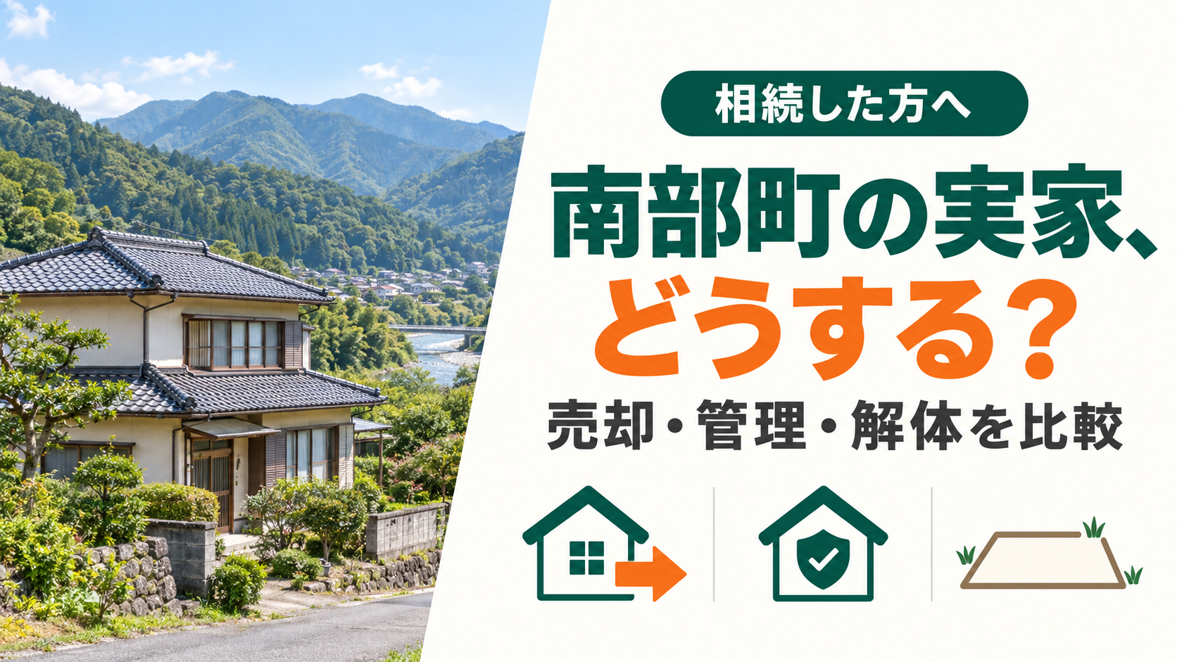 南部町で相続した実家をどうする？売却・空き家管理・解体の選び方