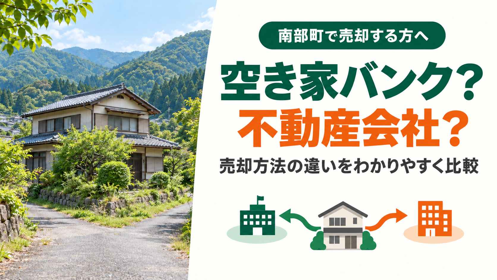 南部町の空き家バンクと不動産会社の違いは？どちらで売却するべきか比較
