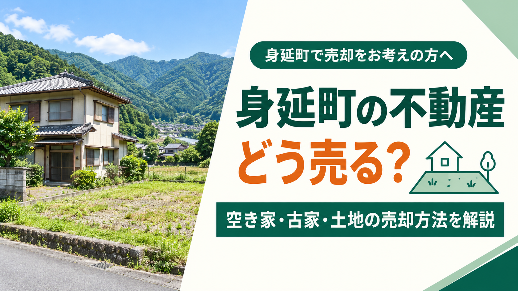 身延町で不動産を売却するには？空き家・古家・土地の売却方法を解説