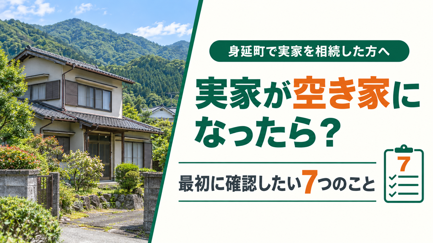 身延町で相続した実家が空き家になったら？最初に確認したい7つのこと