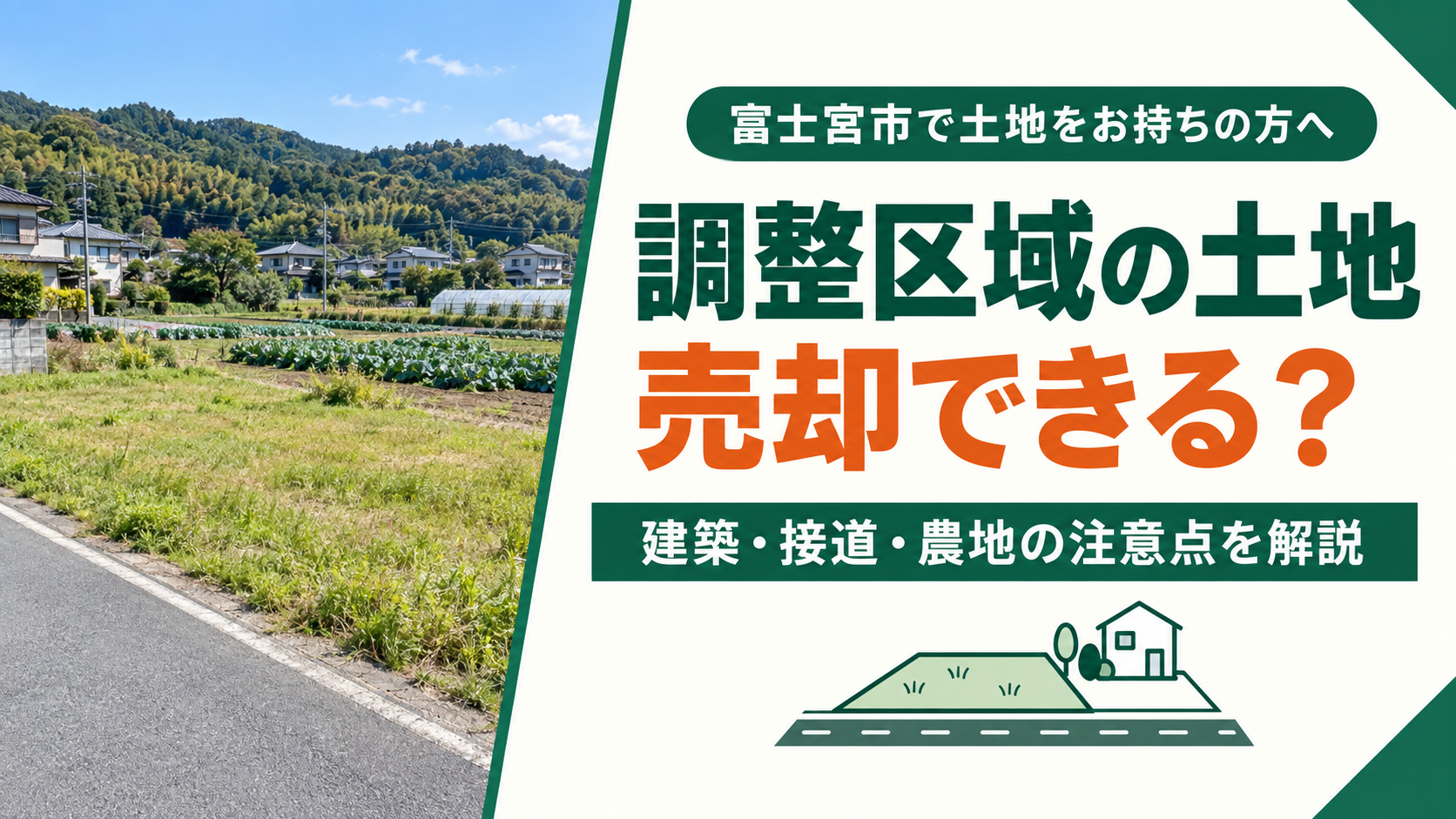 富士宮市の市街化調整区域の土地は売れる？建築・接道・農地の注意点を解説