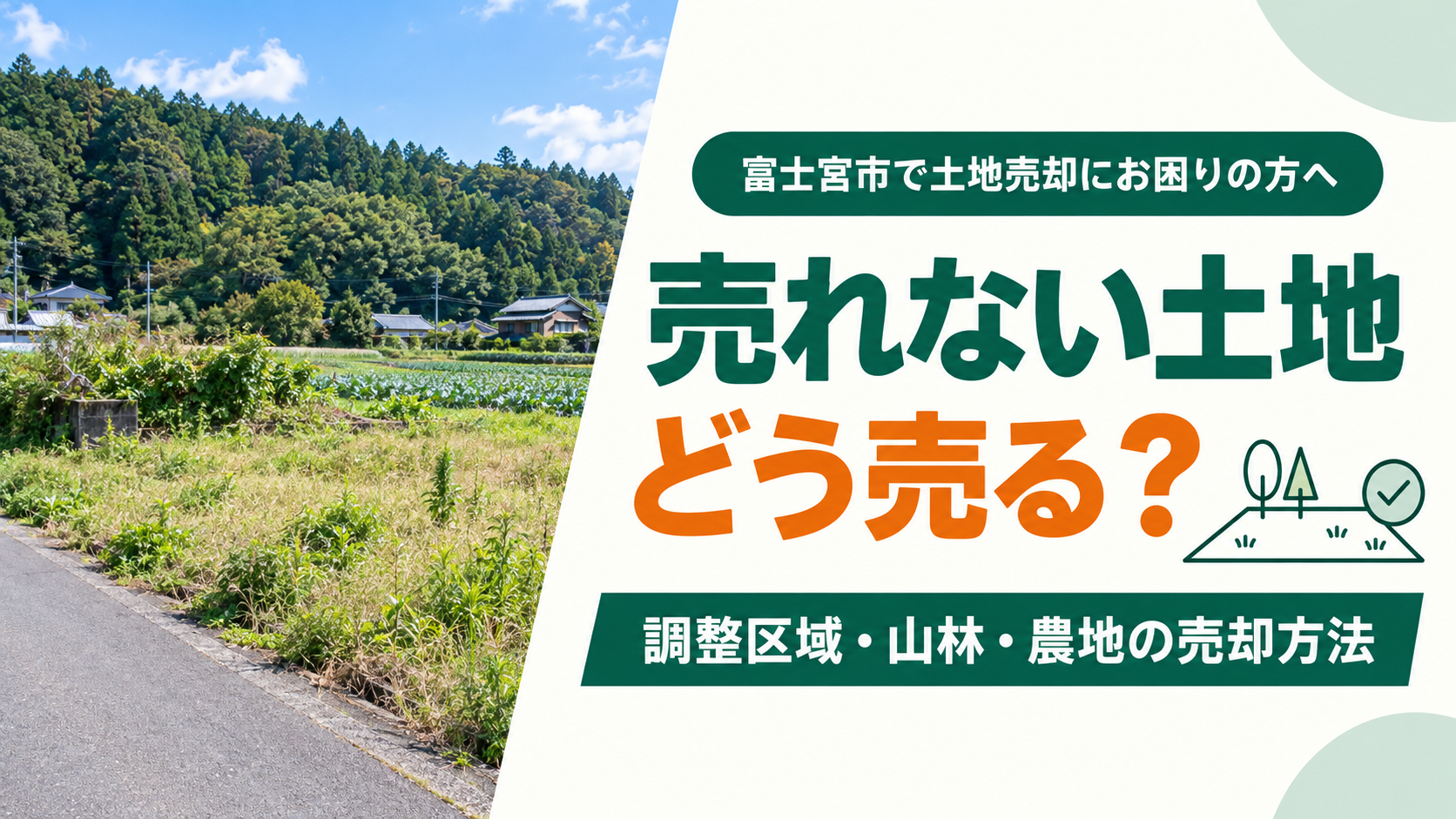 富士宮市で売れない土地を売却する方法｜市街化調整区域・山林・農地も解説
