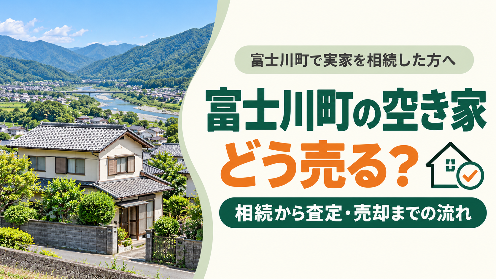 富士川町で空き家を売却するには？相続から査定・売却までの流れ