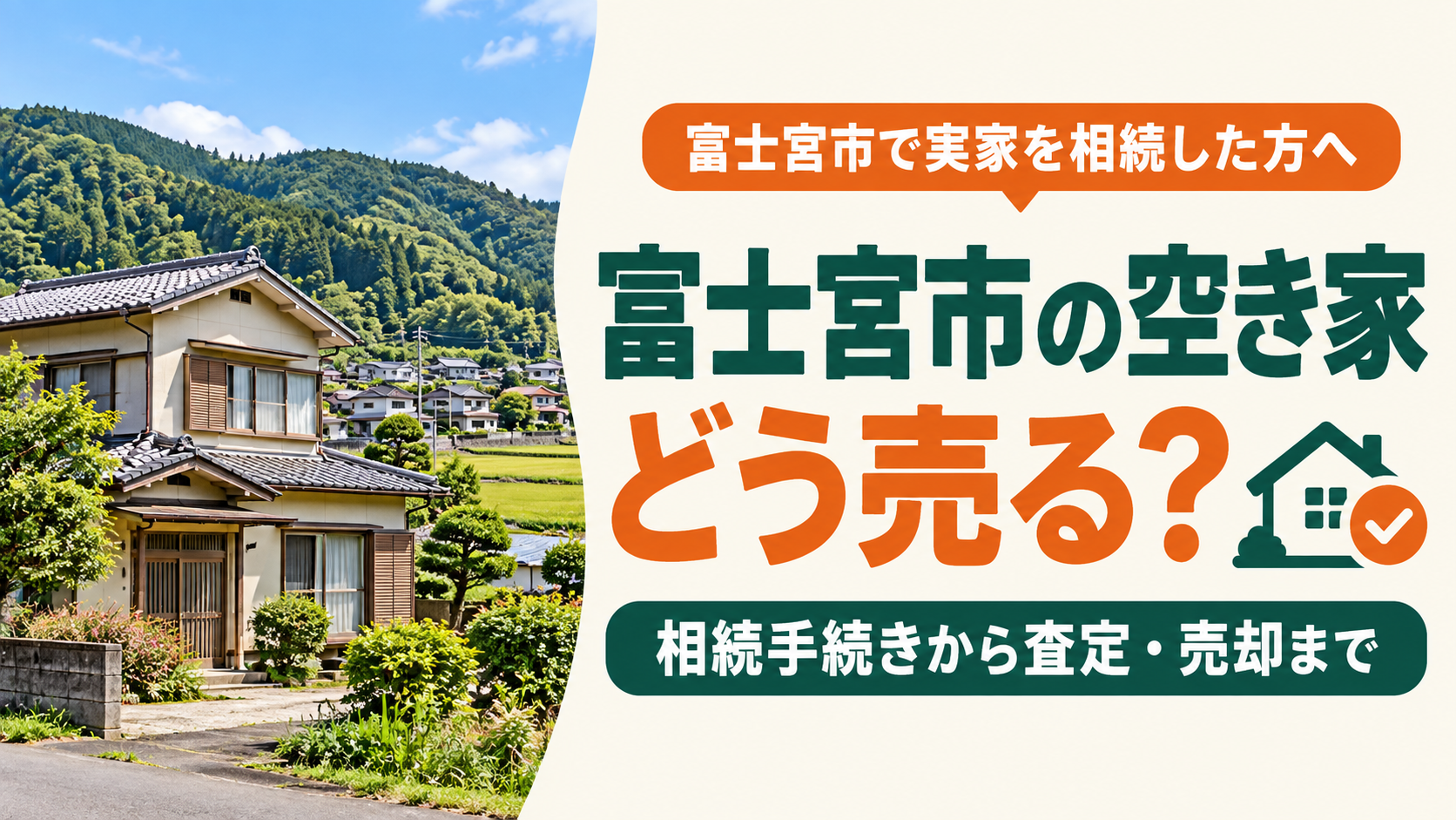 富士宮市で相続した空き家を売るには？必要な手続きと注意点を解説
