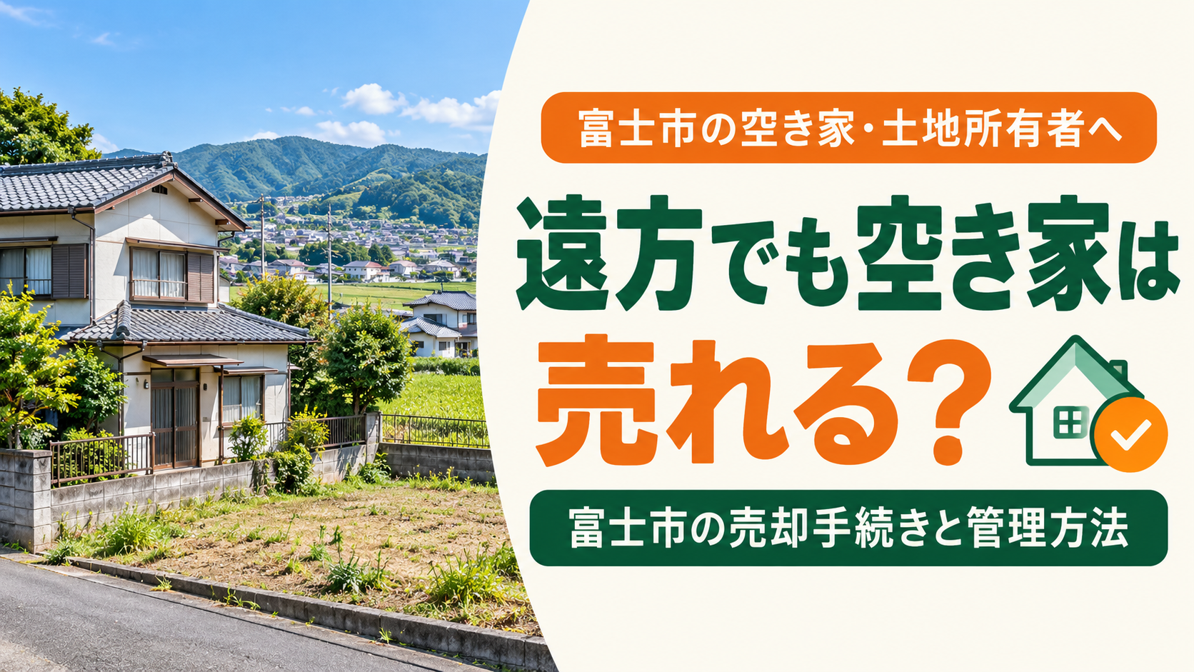富士市の空き家・土地を売却するには？遠方所有者が知っておきたい手続きと管理方法