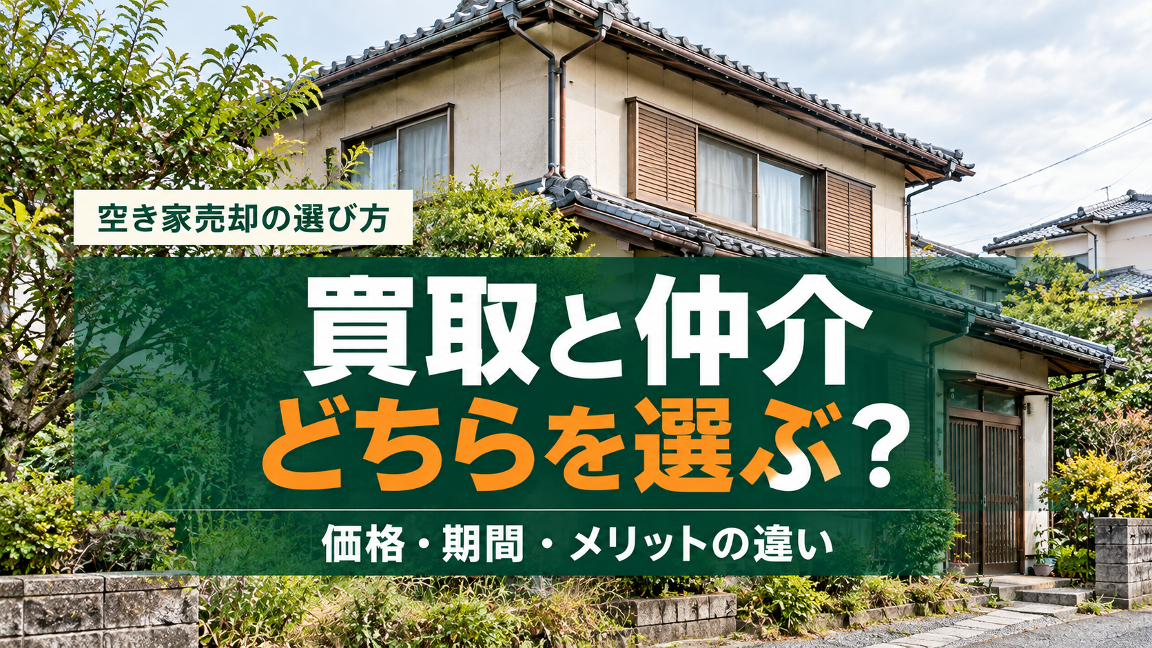空き家は買取と仲介のどちらがいい？売却価格・期間・メリットを徹底比較