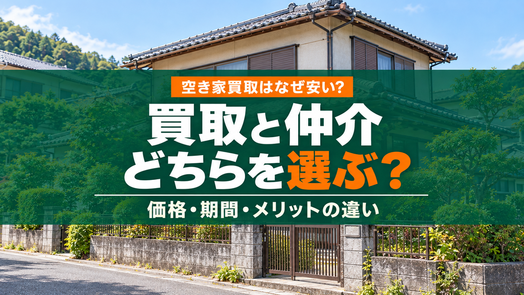 空き家買取はなぜ安い？仲介との価格差と高く売るために確認したいポイント