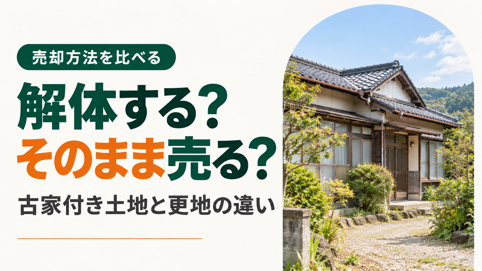 古い家は解体してから売るべき？古家付き土地と更地売却を比較