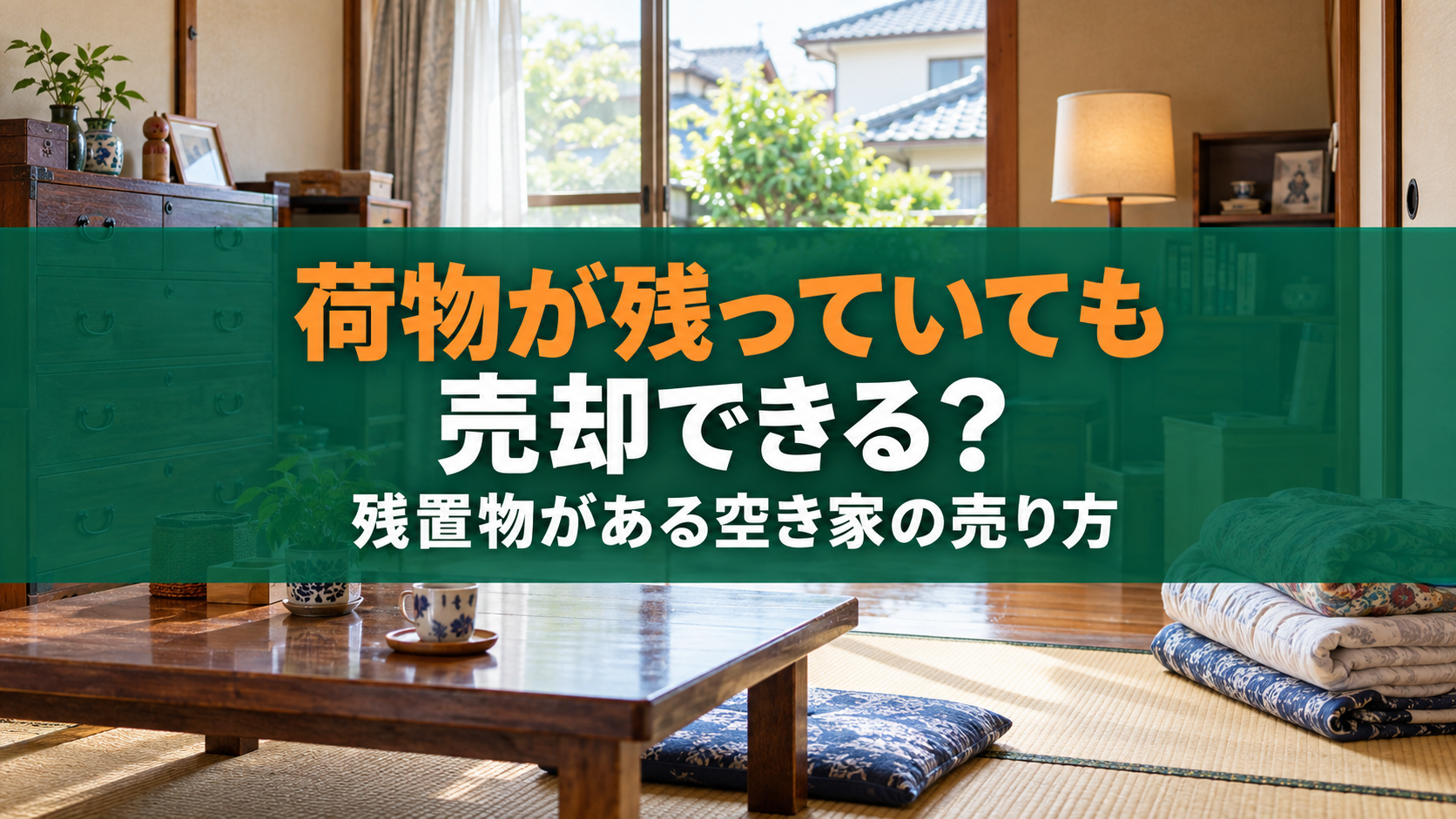 家の中に荷物が残ったままでも売却できる？残置物がある空き家の売り方