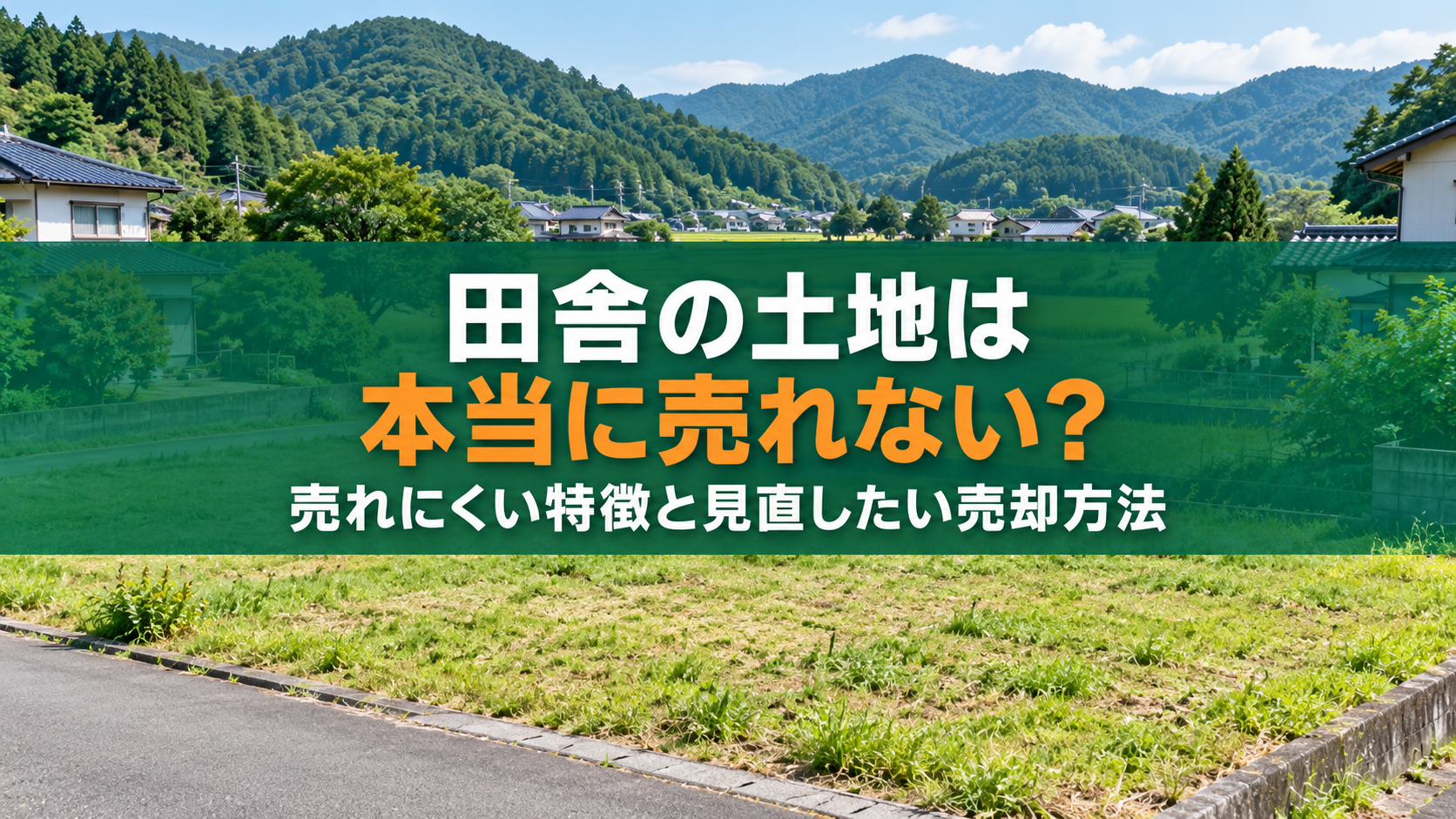 田舎の土地は本当に売れない？買い手が見つかりにくい土地の特徴と売却方法