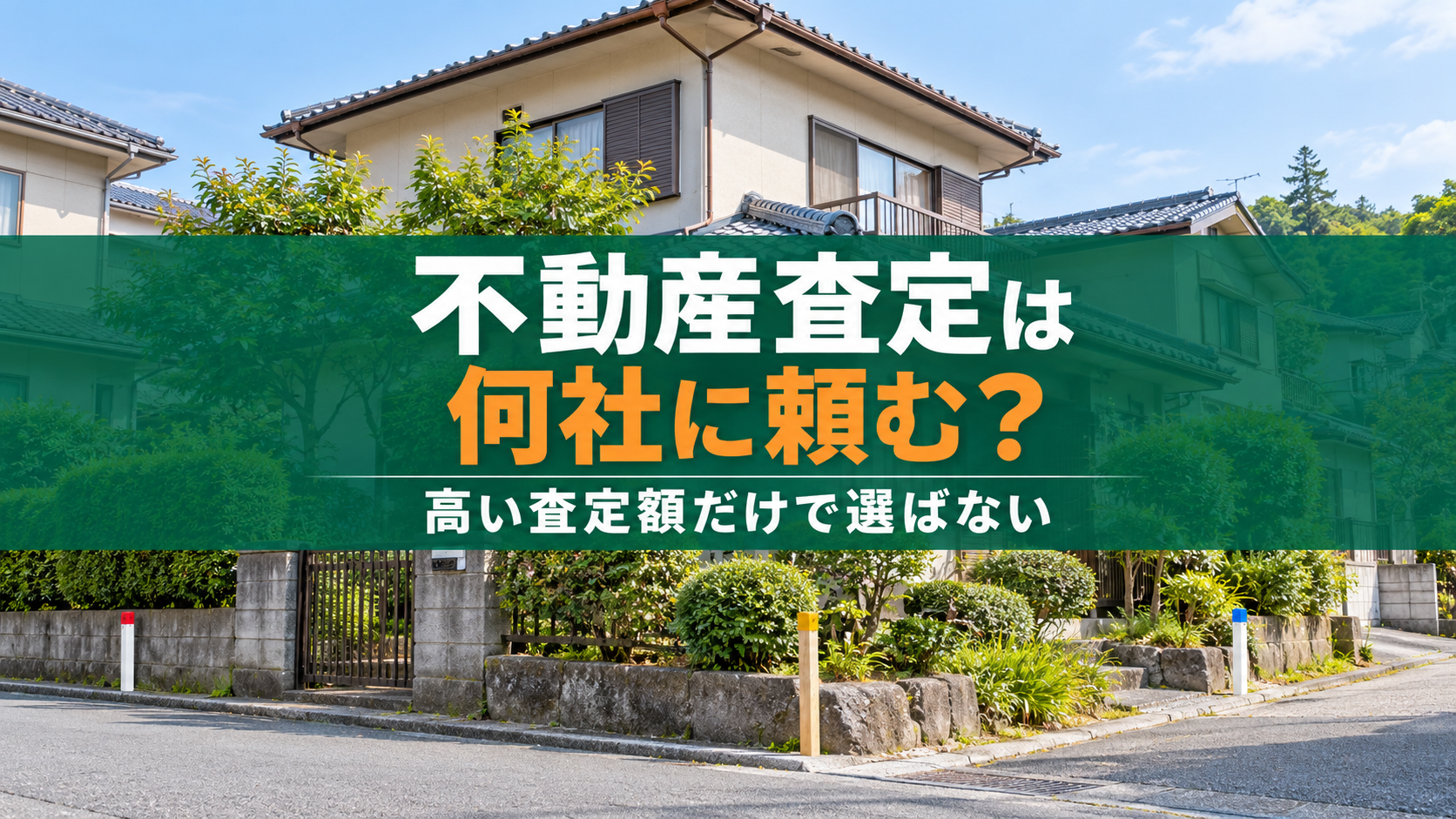 不動産査定は何社に頼むべき？高い査定額だけで不動産会社を選んではいけない理由